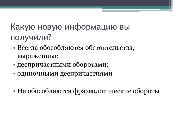 Какую новую информацию вы получили? Всегда обособляются обстоятельства, выраженные деепричастными оборотами; одиночными