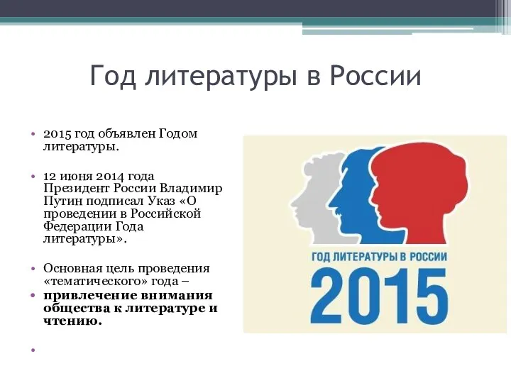 Год литературы в России 2015 год объявлен Годом литературы. 12 июня 2014