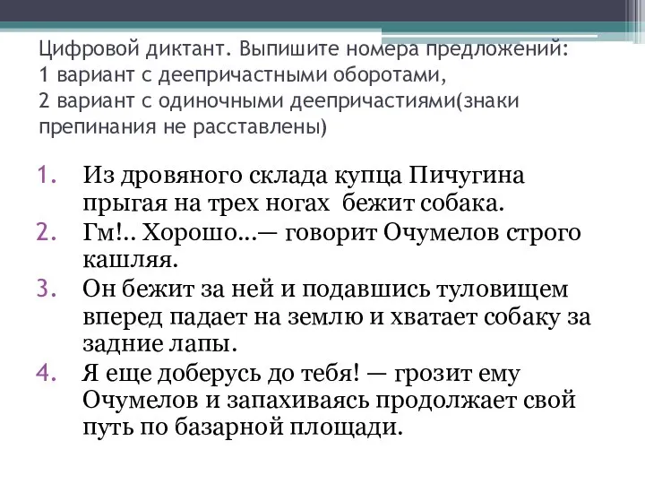 Цифровой диктант. Выпишите номера предложений: 1 вариант с деепричастными оборотами, 2 вариант