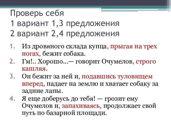 Проверь себя 1 вариант 1,3 предложения 2 вариант 2,4 предложения Из дровяного