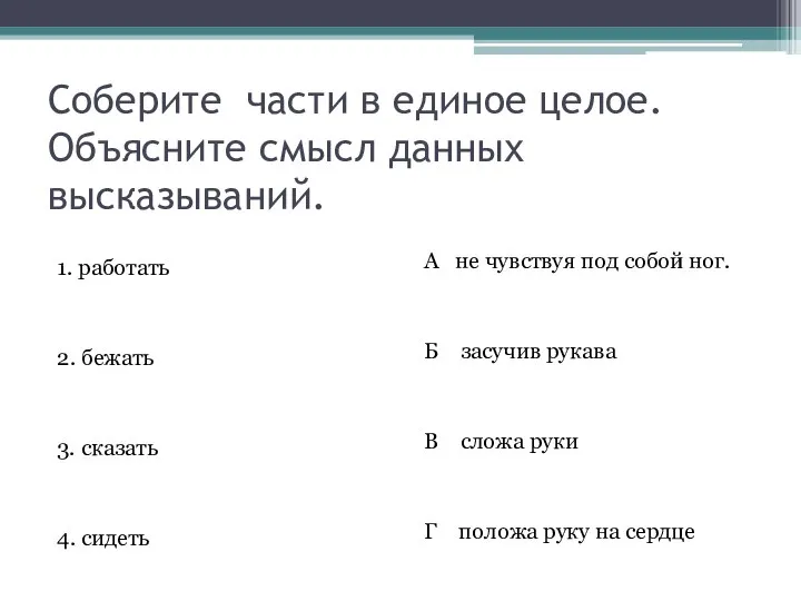 Соберите части в единое целое. Объясните смысл данных высказываний. 1. работать 2.