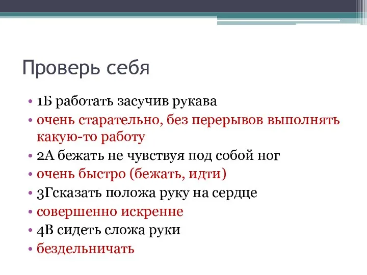 Проверь себя 1Б работать засучив рукава очень старательно, без перерывов выполнять какую-то