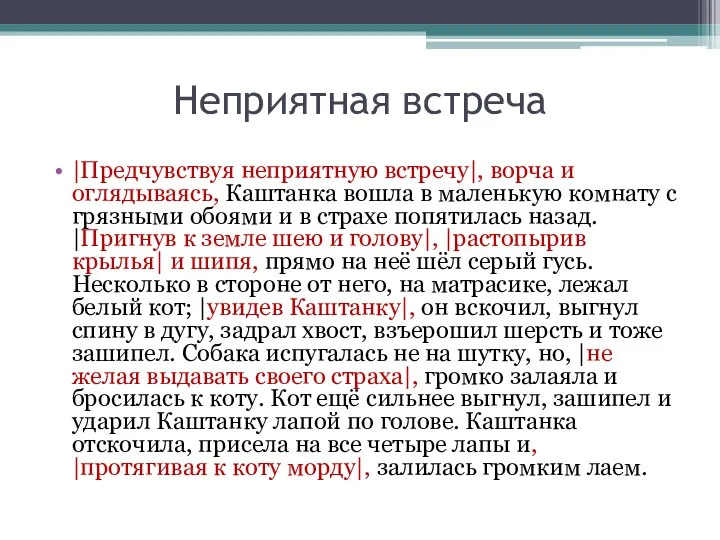 Неприятная встреча |Предчувствуя неприятную встречу|, ворча и оглядываясь, Каштанка вошла в маленькую