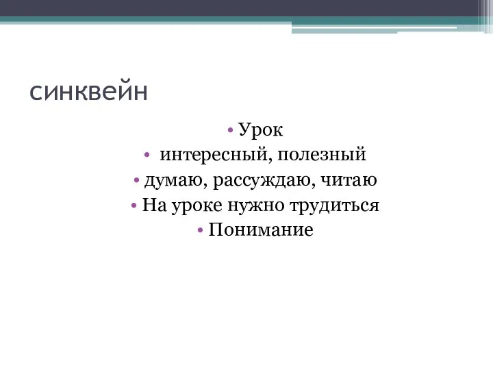 синквейн Урок интересный, полезный думаю, рассуждаю, читаю На уроке нужно трудиться Понимание