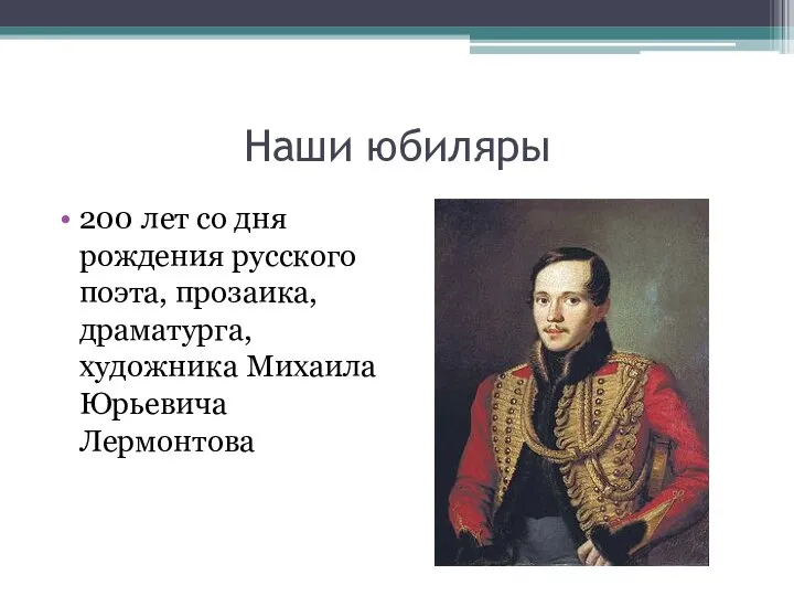 Наши юбиляры 200 лет со дня рождения русского поэта, прозаика, драматурга, художника Михаила Юрьевича Лермонтова