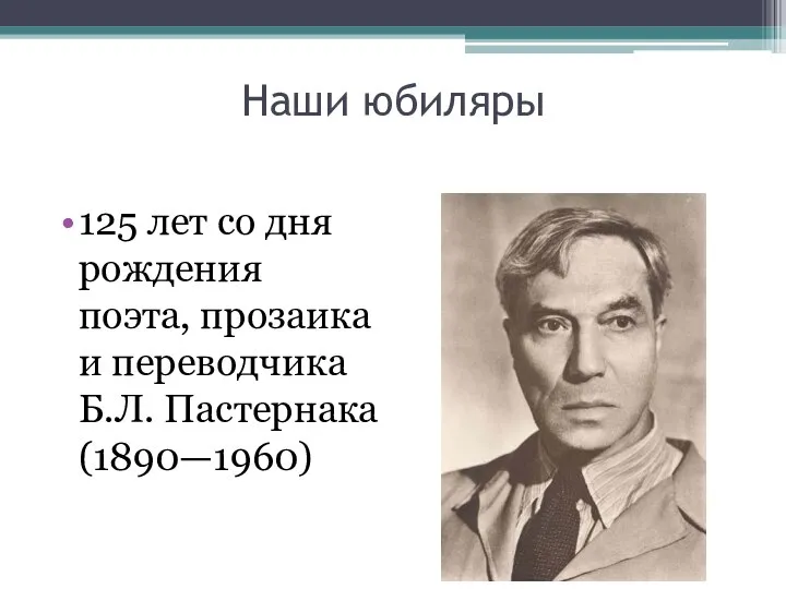 Наши юбиляры 125 лет со дня рождения поэта, прозаика и переводчика Б.Л. Пастернака (1890—1960)