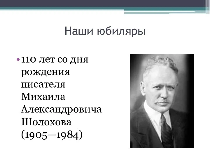 Наши юбиляры 110 лет со дня рождения писателя Михаила Александровича Шолохова (1905—1984)