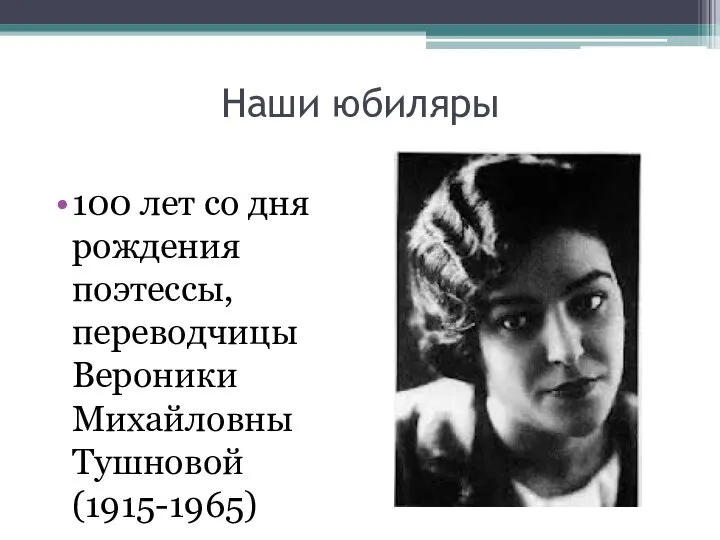 Наши юбиляры 100 лет со дня рождения поэтессы, переводчицы Вероники Михайловны Тушновой (1915-1965)