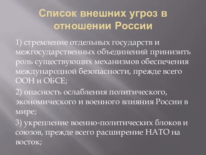 Список внешних угроз в отношении России 1) стремление отдельных государств и межгосударственных