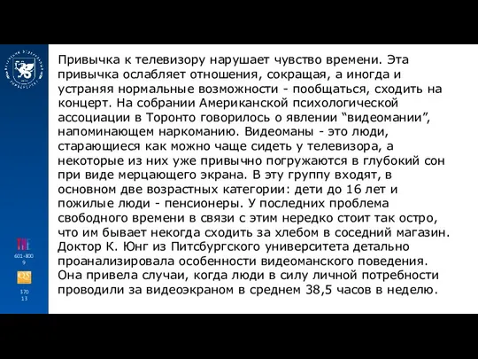 370 13 601-800 9 Привычка к телевизору нарушает чувство времени. Эта привычка