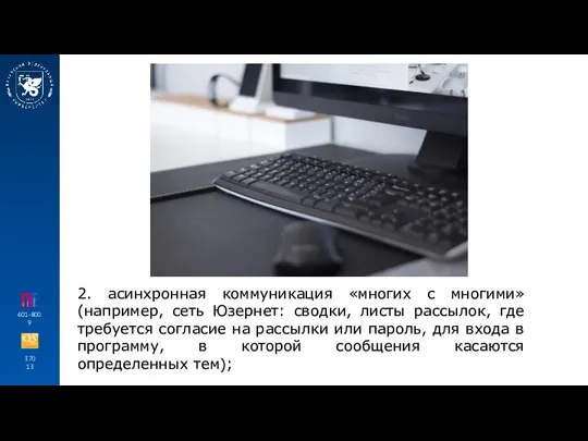 370 13 601-800 9 2. асинхронная коммуникация «многих с многими» (например, сеть