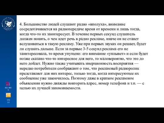 370 13 601-800 9 4. Большинство людей слушают радио «вполуха», внимание сосредотачивается