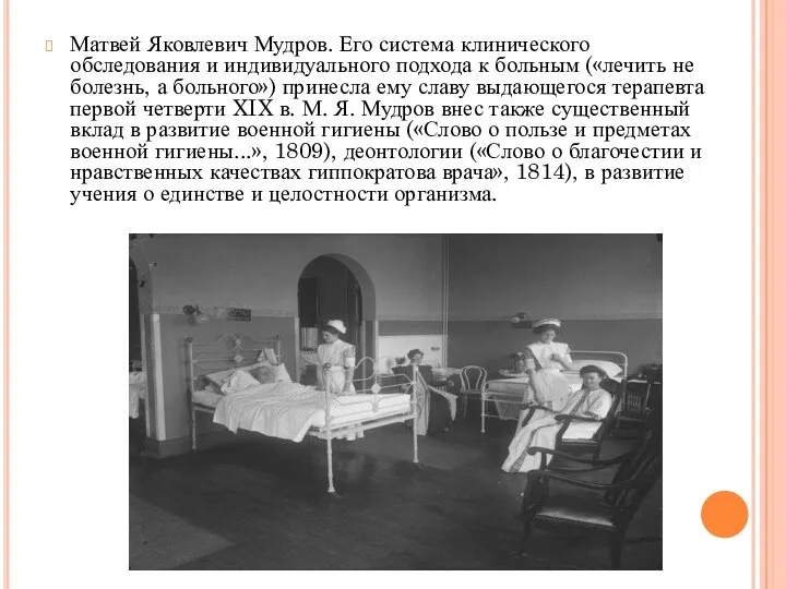 Матвей Яковлевич Мудров. Его система клинического обследования и индивидуального подхода к больным