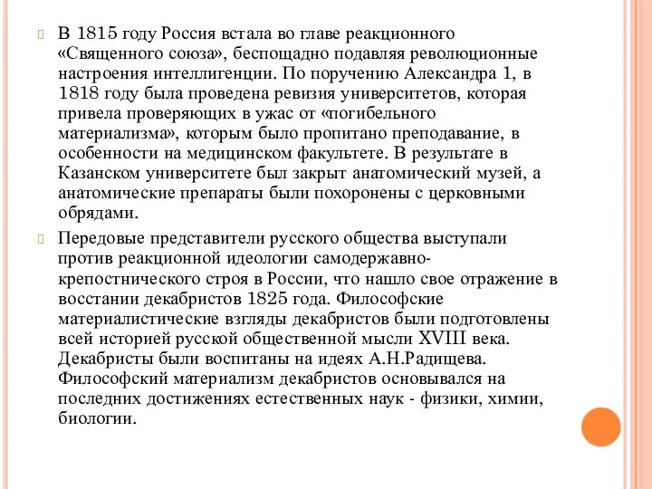 В 1815 году Россия встала во главе реакционного «Священного союза», беспощадно подавляя
