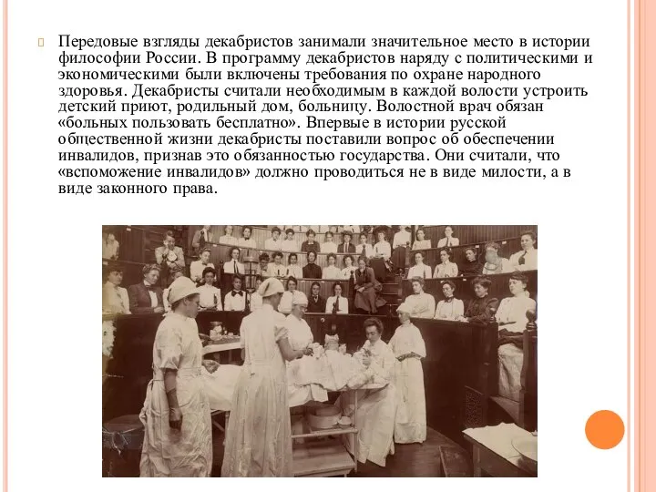 Передовые взгляды декабристов занимали значительное место в истории философии России. В программу