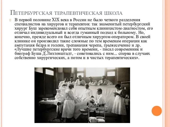 Петербургская терапевтическая школа В первой половине XlX века в России не было
