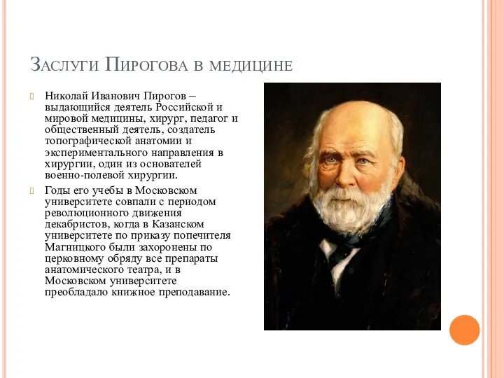 Заслуги Пирогова в медицине Николай Иванович Пирогов – выдающийся деятель Российской и