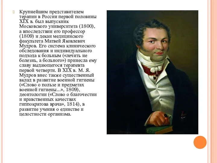 Крупнейшим представителем терапии в России первой половины XIX в. был выпускник Московского