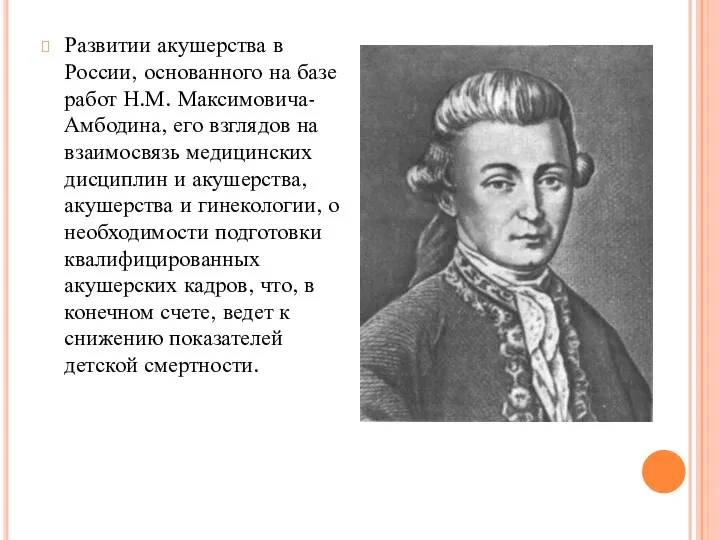 Развитии акушерства в России, основанного на базе работ Н.М. Максимовича-Амбодина, его взглядов