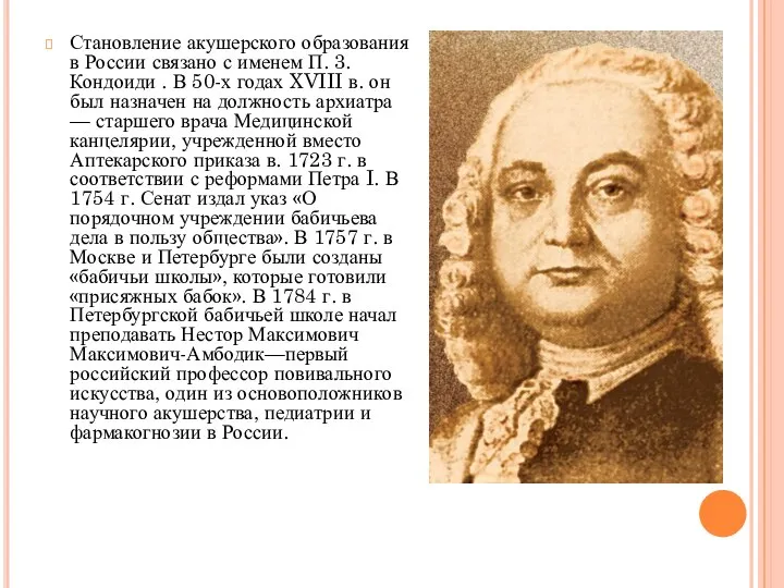 Становление акушерского образования в России связано с именем П. 3. Кондоиди .