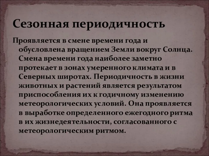 Проявляется в смене времени года и обусловлена вращением Земли вокруг Солнца. Смена