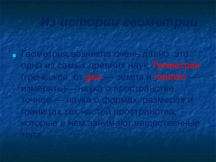 Из истории геометрии Геометрия возникла очень давно, это одна из самых древних