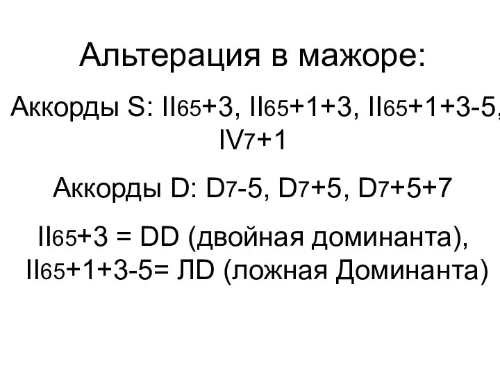 Альтерация в мажоре: Аккорды S: II65+3, II65+1+3, II65+1+3-5, IV7+1 Аккорды D: D7-5,