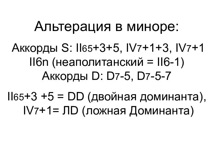 Альтерация в миноре: Аккорды S: II65+3+5, IV7+1+3, IV7+1 II6n (неаполитанский = II6-1)