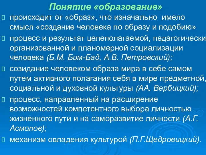 Понятие «образование» происходит от «образ», что изначально имело смысл «создание человека по