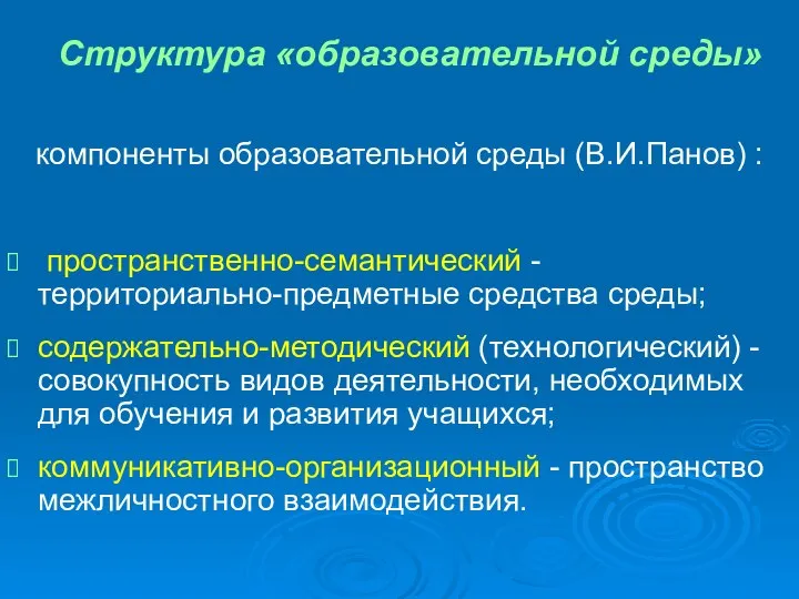 Структура «образовательной среды» компоненты образовательной среды (В.И.Панов) : пространственно-семантический - территориально-предметные средства