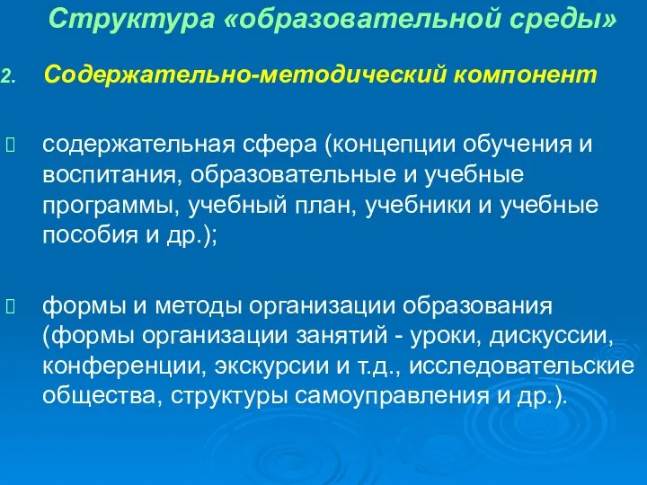 Структура «образовательной среды» Содержательно-методический компонент содержательная сфера (концепции обучения и воспитания, образовательные