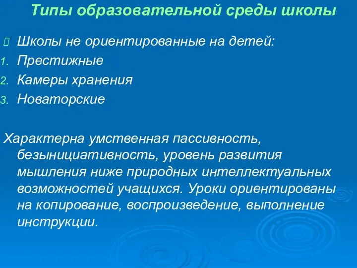 Типы образовательной среды школы Школы не ориентированные на детей: Престижные Камеры хранения