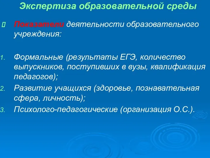 Экспертиза образовательной среды Показатели деятельности образовательного учреждения: Формальные (результаты ЕГЭ, количество выпускников,