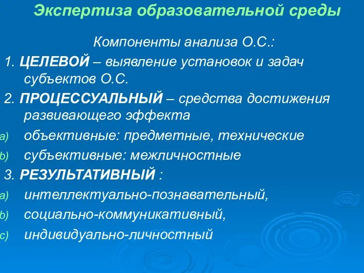 Экспертиза образовательной среды Компоненты анализа О.С.: 1. ЦЕЛЕВОЙ – выявление установок и