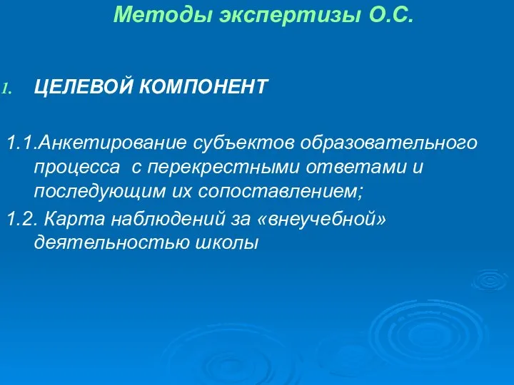 Методы экспертизы О.С. ЦЕЛЕВОЙ КОМПОНЕНТ 1.1.Анкетирование субъектов образовательного процесса с перекрестными ответами