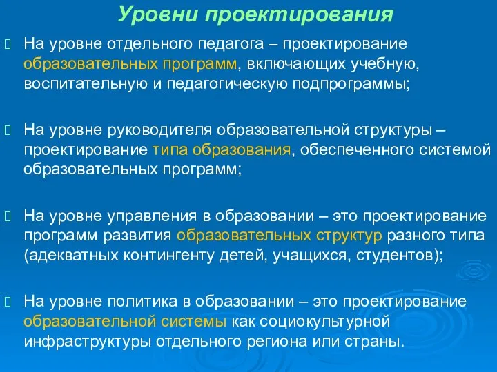 Уровни проектирования На уровне отдельного педагога – проектирование образовательных программ, включающих учебную,