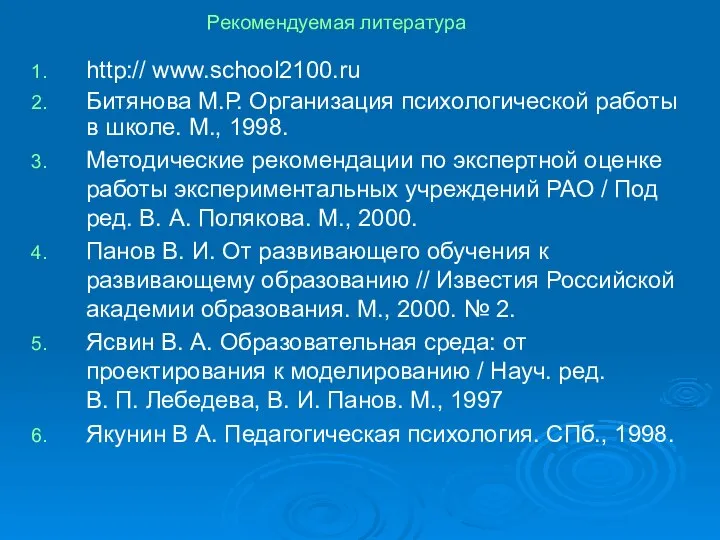 Рекомендуемая литература http:// www.school2100.ru Битянова М.Р. Организация психологической работы в школе. М.,