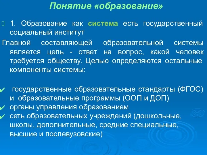 Понятие «образование» 1. Образование как система есть государственный социальный институт Главной составляющей