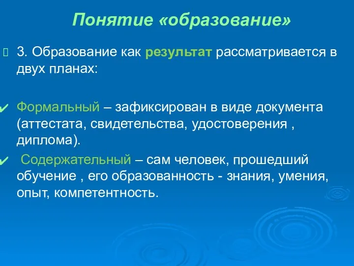 Понятие «образование» 3. Образование как результат рассматривается в двух планах: Формальный –