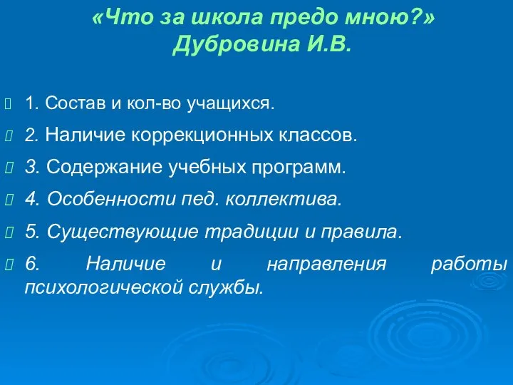 «Что за школа предо мною?» Дубровина И.В. 1. Состав и кол-во учащихся.