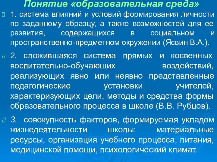 Понятие «образовательная среда» 1. система влияний и условий формирования личности по заданному