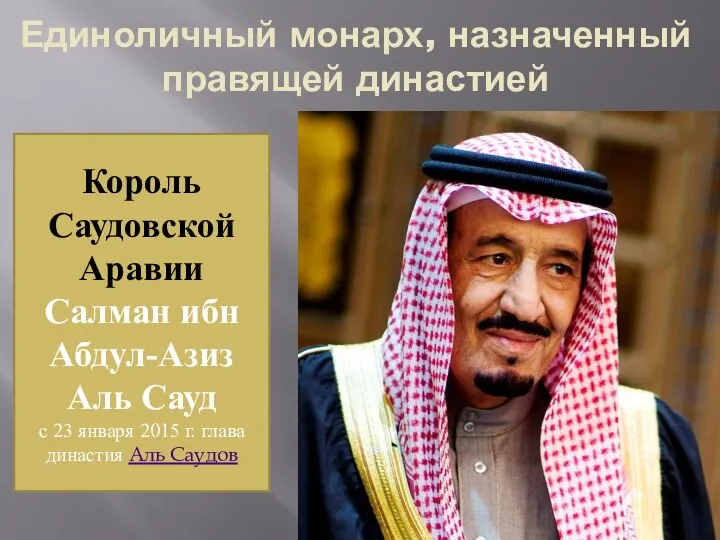 Единоличный монарх, назначенный правящей династией Король Саудовской Аравии Салман ибн Абдул-Азиз Аль