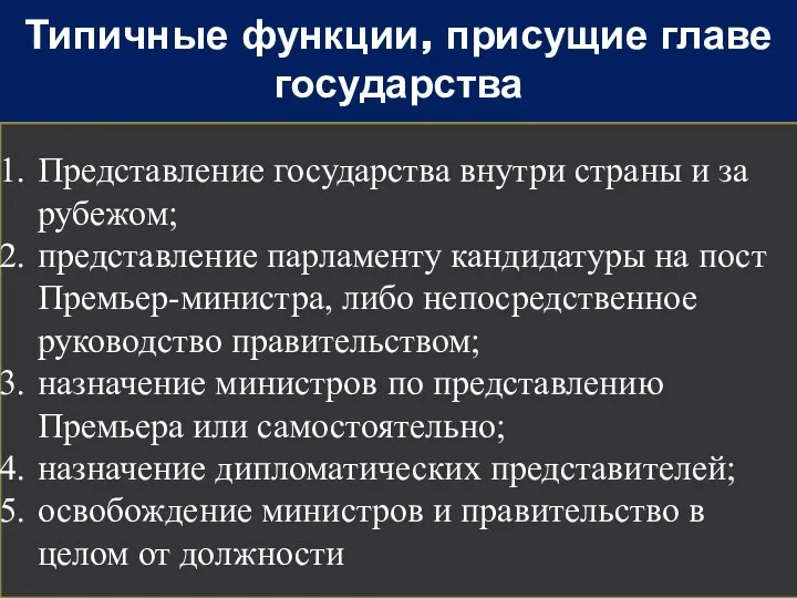 Типичные функции, присущие главе государства Представление государства внутри страны и за рубежом;