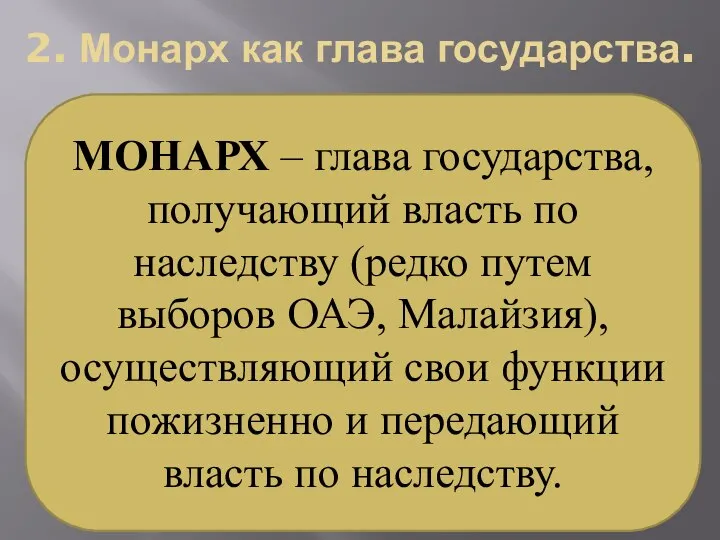 2. Монарх как глава государства. МОНАРХ – глава государства, получающий власть по