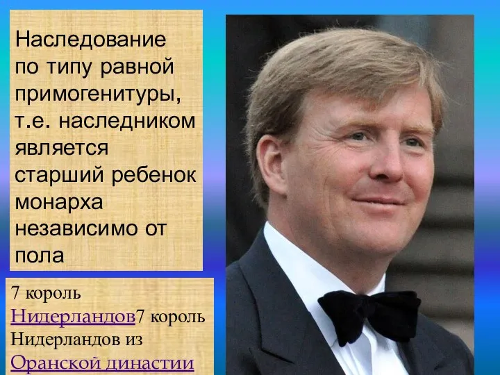 Наследование по типу равной примогенитуры, т.е. наследником является старший ребенок монарха независимо