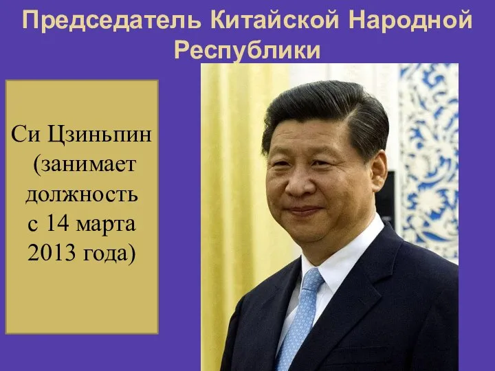 Председатель Китайской Народной Республики Си Цзиньпин (занимает должность с 14 марта 2013 года)