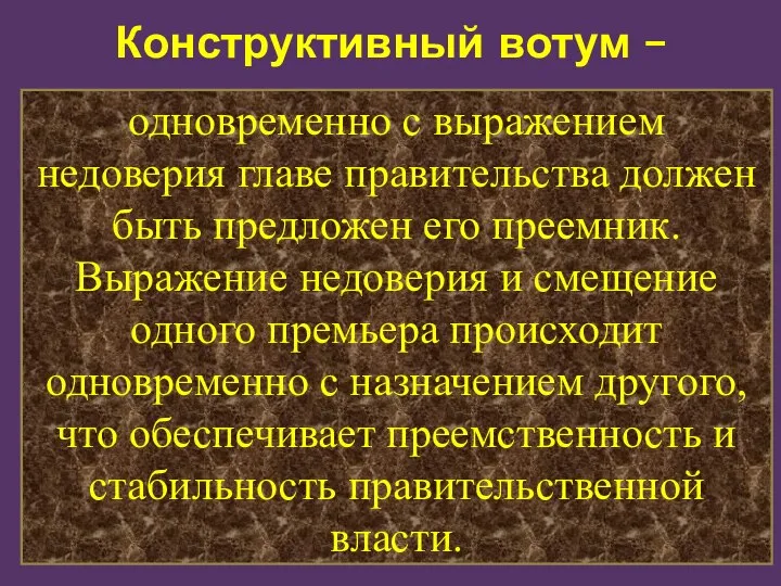 Конструктивный вотум – одновременно с выражением недоверия главе правительства должен быть предложен