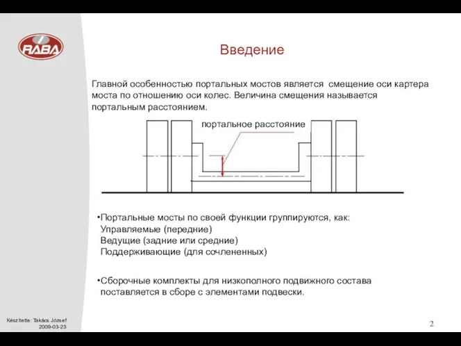 Введение Портальные мосты по своей функции группируются, как: Управляемые (передние) Ведущие (задние