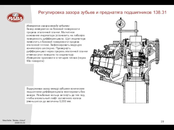 Регулировка зазора зубьев и преднатяга подшипников 138.31 Измерение зазора между зубьями: Зазор