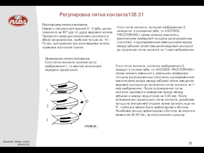 Регулировка пятна контакта: Смазать специальной краской 2 - 2 зуба, распо-ложенного на